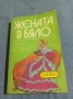 Уилки Колинс - Жената в бяло , снимка 1
