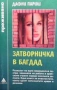  Серия преживяно-Не без дъщеря ми-  и други , снимка 9