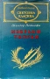 Избрани творби Шандор Петьофи , снимка 1