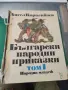 Ангел Каралийчев български народни приказки том 1 1985 г, снимка 1