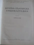Кратка българска енциклопедия в пет тома. Том 1-5, снимка 3