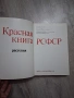 Красная книга РСФСР Растения , снимка 7
