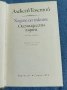 Алексей Толстой - Ходене по мъките 2, снимка 1