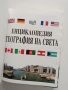 Енциклопедия - География на света, снимка 12