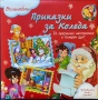 Вълшебни Приказки За КОЛЕДА, снимка 1