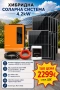 Хибридна Соларна Система 4.2kW с Инвертор ANERN AN-SCI-EVO-4200 и 9бр. Фотоволтаични панели HYSolar, снимка 1