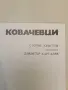 Ковачевци – Стойне Христов (1982), снимка 2