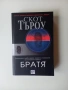Книга "Братя" от Скот Търоу, снимка 1