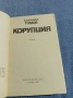 Александър Томов - Корупция , снимка 4