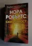 Нора Робъртс - “ Самоличност “  | Отлично състояние, снимка 2