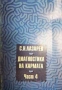 Диагностика на кармата. Част 1-4 Сергей Н. Лазарев, снимка 4