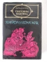 Книга "Приказки от хиляда и една нощ - Сборник" - 604 стр., снимка 1