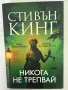 ,,Никога не трепвай”-Стивън Кинг (твърди корици), снимка 1