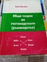 Обща теория на счетоводството. Специализирана литература., снимка 1