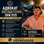 Адвокат КРАСЕН КРЪСТЕВ. Обезщетения при ПТП и трудова злополука. Русскоязычный адвокат в Болгарии. , снимка 1
