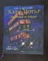Хари Потър Илюстровани издания/ Harry Potter, снимка 3