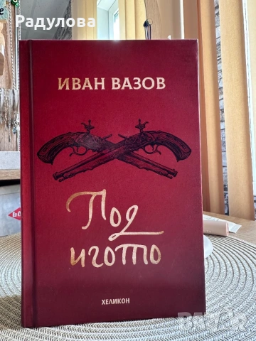 Под игото