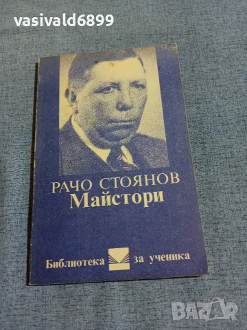 Рачов Стоянов - Майстори 