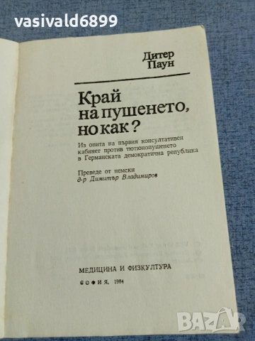 Дитер Паун - Край на пушенето, но как?, снимка 4 - Специализирана литература - 55267137