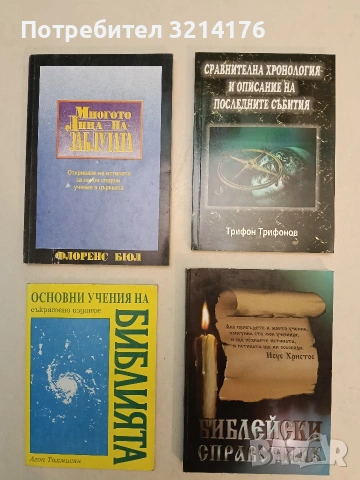 Библейски справочник - Румен Иванов (Отлично състояние)