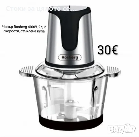 Чопър Rosberg 400W, 2л, 2 скорости, стъклена купа