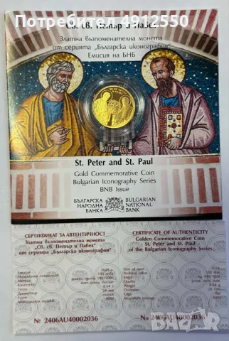 2 бр. Златни монети Петър и Павел БНБ 2024г. поредни номера 036 и 037