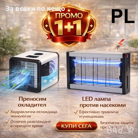 Комплект 1+1 за максимален комфорт – ефективно охлаждане и надеждна защита от насекоми Код P2348