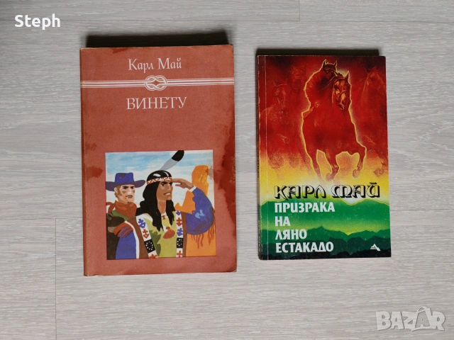 Книги на Карл Май - безплатна доставка