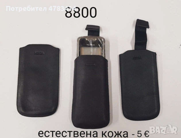 Калъфи 3 € за Nokia N76, N73, 6233, 5530, N86, 8800, 7360, N97, 6700, 5310, 6300, E51 SonyEricsson , снимка 5 - Калъфи, кейсове - 54530830