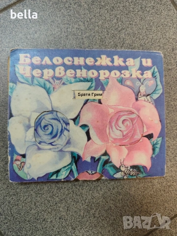Рядка детска панорсмна книжка "Белоснежка и Червенорозка"-Братя Грим