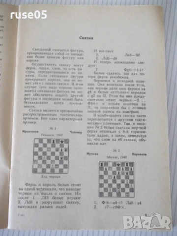 Книга "Рассказы о комбинациях на шахматной доске-Мучник"-56с, снимка 4 - Специализирана литература - 54899294