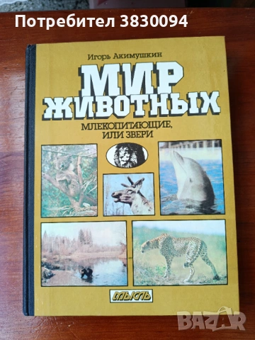 Руска Енциклопедия за животните, снимка 2 - Енциклопедии, справочници - 54666172