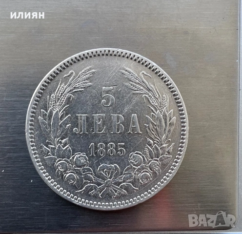 5лева 1885