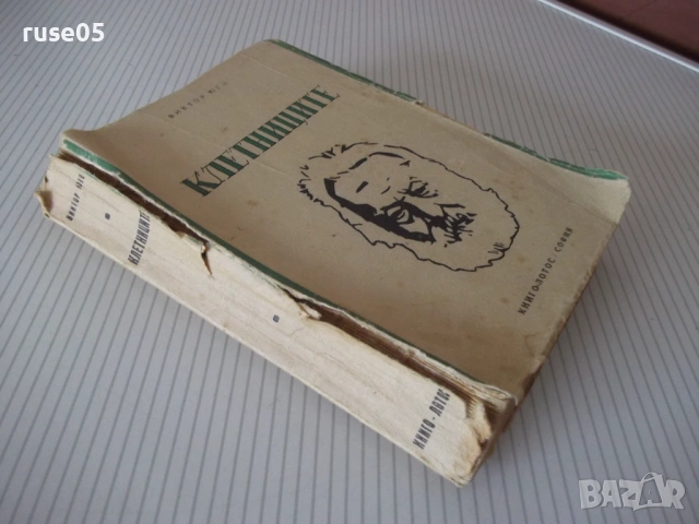 Книга "Клетниците - Виктор Юго" - 404 стр., снимка 8 - Художествена литература - 54722507