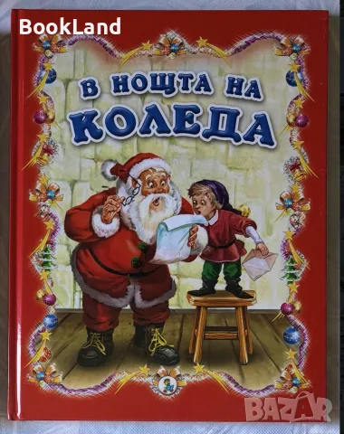 В нощта на Коледа | неразопакована детска книга 