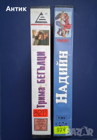 Видеокасети VHS Трима Бегълци Надийн / Ким Бейсинджър, снимка 2 - Други жанрове - 54582290