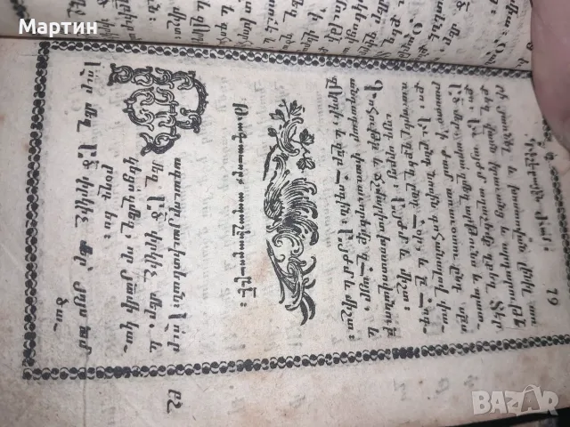 Антикварен арменски молитвеник "Жамагирк" (18-ти век) – За реставрация, снимка 3 - Антикварни и старинни предмети - 55501844