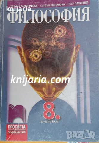 Учебник по Философия за 8 клас