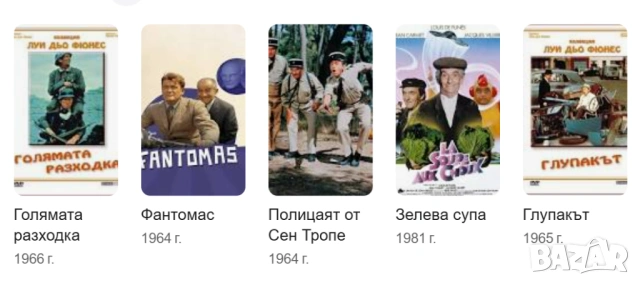ЛУИ дьо ФЮНЕС-Колекция от 23 незабравими филми /на CD или флашка/, снимка 16 - Комедии - 54671384