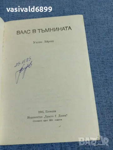 Уилям Айриш - Валс в тъмнината , снимка 4 - Художествена литература - 55598829