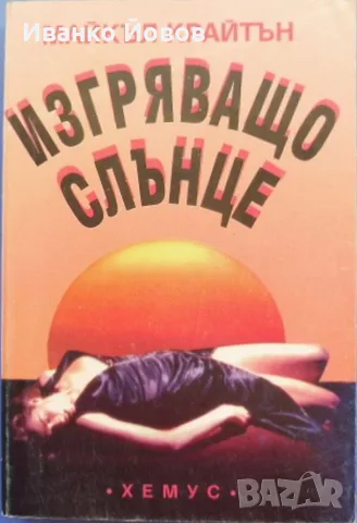 Прекрасни книги на цена само 2.50 €, снимка 10 - Художествена литература - 40884304