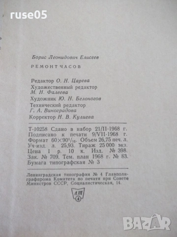 Книга "Ремонт часов - Б. Л. Елисеев" - 428 стр., снимка 11 - Специализирана литература - 54704051