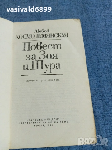 Любов Космодемянская - Повест за Зоя и Шура , снимка 4 - Художествена литература - 55123776