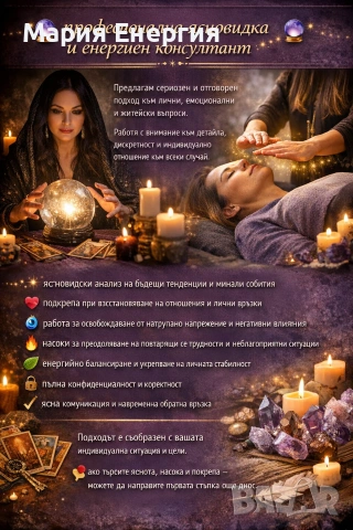 🔮 Професионална ясновидка и енергиен консултант 🔮