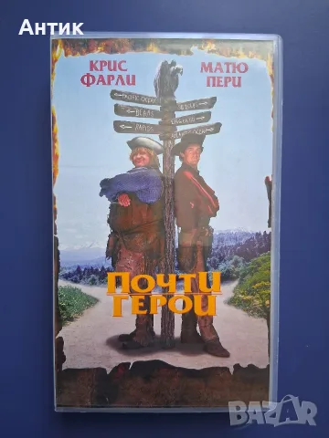 Видеокасета VHS Почти Герои 