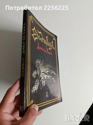 Ендивал - Домът на Хаоса, снимка 2 - Художествена литература - 54466267