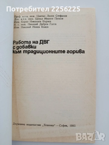 Работа на ДВГ с добавки към традиционните горива , снимка 4 - Специализирана литература - 54833568