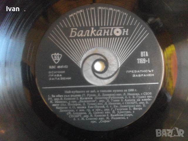 НАЙ-ХУБАВОТО ОТ ЗАБАВНА И ТАНЦОВА МУЗИКА ЗА 1969 ВТА1169 ГРАМОФОННА ПЛОЧА изд. Балкантон , снимка 14 - Грамофонни плочи - 54611097