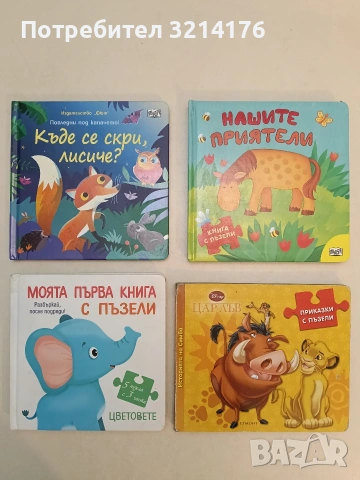 НОВА! Къде се скри, лисиче? Погледни под капачето! (2022, Фют)