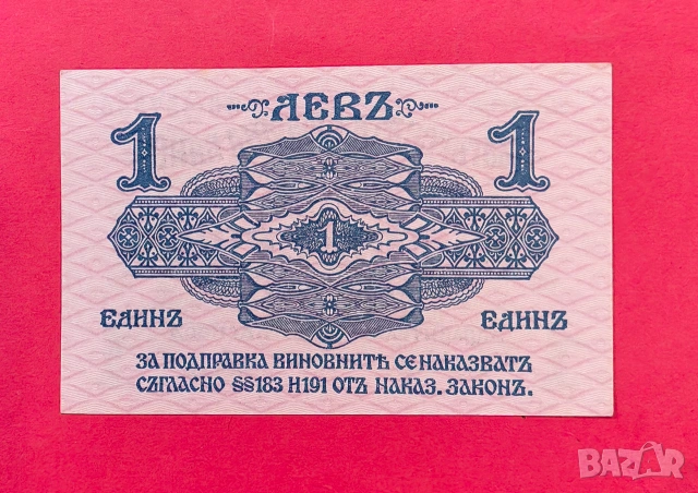1 лев 1916 година България - непрегъвана, снимка 2 - Нумизматика и бонистика - 55204660